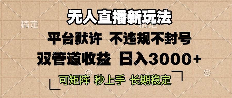 0粉开播，无人直播新玩法，轻松日入3000+，不违规不封号，可矩阵，长期…-舜爸的藏宝库