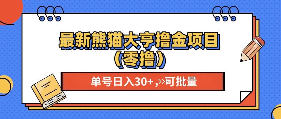 最新熊猫大享撸金项目（零撸），单号稳定20+ 可批量-舜爸的藏宝库