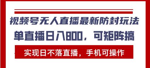 视频号无人直播最新防封玩法，实现日不落直播，手机可操作，单直播日入…-舜爸的藏宝库