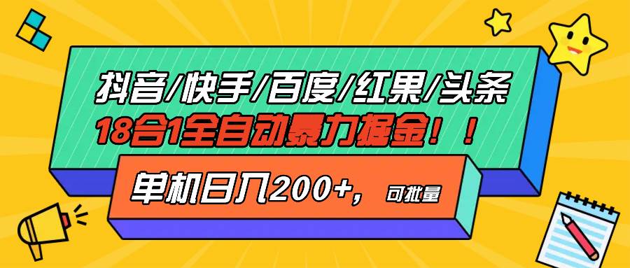 抖音快手百度极速版等18合一全自动暴力掘金，单机日入200+-舜爸的藏宝库