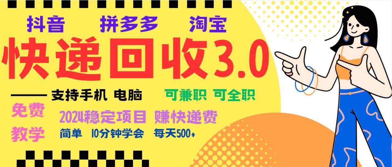 暴利快递回收项目，多重收益玩法，新手小白也能月入5000+！可无…-舜爸的藏宝库