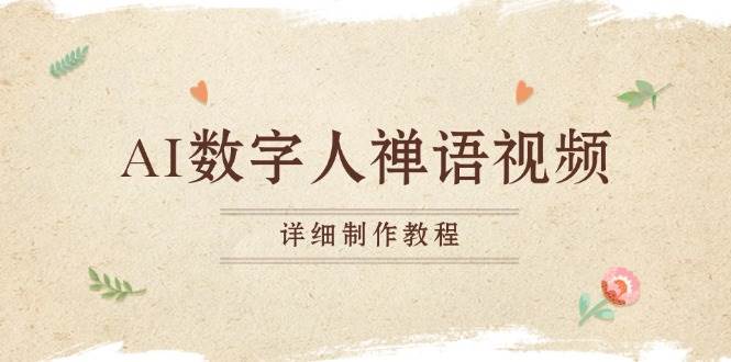AI数字人禅语视频，小和尚开口说禅语，一禅小和尚，制作教程-舜爸的藏宝库