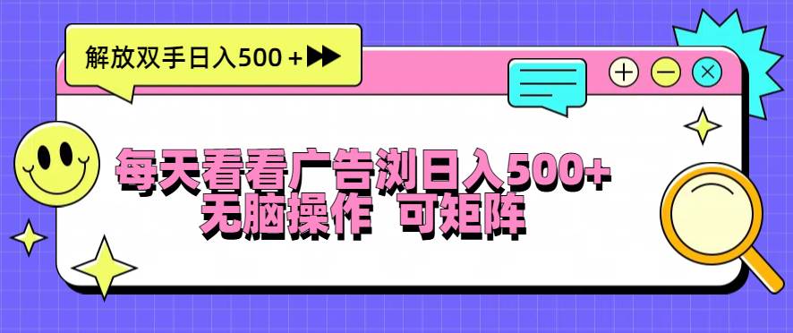 每天看看广告浏览日入500＋操作简単，无脑操作，可矩阵-舜爸的藏宝库