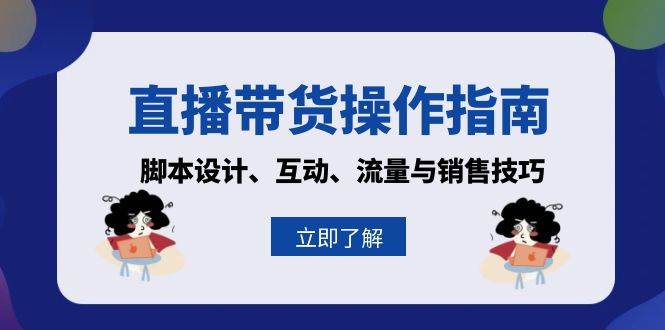 直播带货操作指南：脚本设计、互动、流量与销售技巧-舜爸的藏宝库