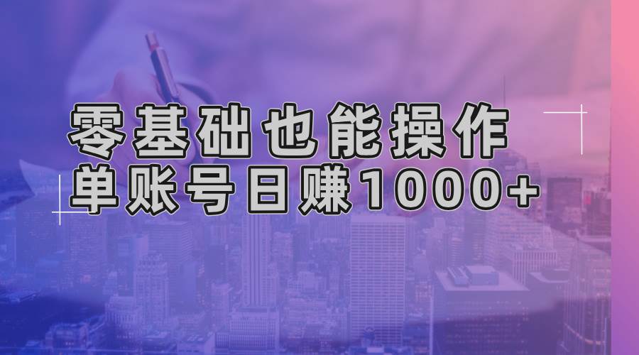 零基础也能操作！AI一键生成原创视频，单账号日赚1000+-舜爸的藏宝库