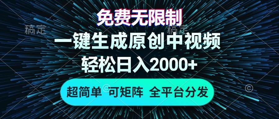 免费无限制，AI一键生成原创中视频，轻松日入2000+，超简单，可矩阵，…-舜爸的藏宝库
