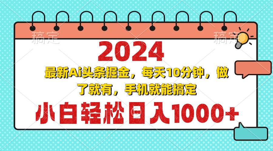 2024最新Ai头条掘金 每天10分钟，小白轻松日入1000+-舜爸的藏宝库