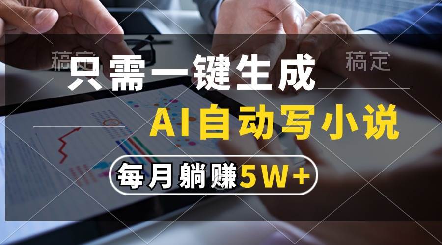 只需一键生成，AI自动写小说，每月躺赚5w+-舜爸的藏宝库