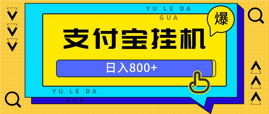 全自动挂机项目，一天的收益800+，操作也是十分的方便-舜爸的藏宝库