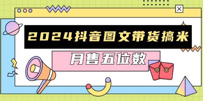2024抖音图文带货搞米：快速起号与破播放方法，助力销量飙升，月售五位数-舜爸的藏宝库