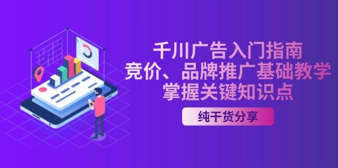 千川广告入门指南｜竞价、品牌推广基础教学，掌握关键知识点-舜爸的藏宝库