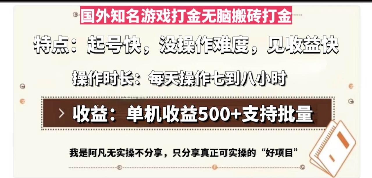 国外知名游戏打金无脑搬砖单机收益500，每天操作七到八个小时-舜爸的藏宝库