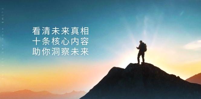 某付费 文章：看清未来真相，十条核心内容，助你洞察未来-舜爸的藏宝库