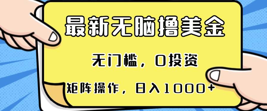 最新无脑撸美金项目，无门槛，0投资，可矩阵操作，单日收入可达1000+-舜爸的藏宝库