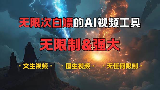 超强大的AI视频工具，可免费无限次白嫖，无任何限制，内容都可生成-舜爸的藏宝库