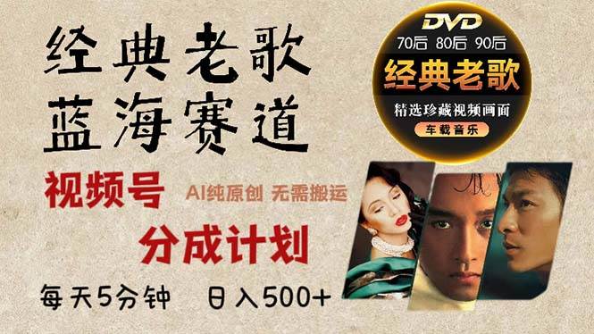 最新经典老歌赛道，视频号分成计划收益拿到手软，AI纯原创作品-舜爸的藏宝库