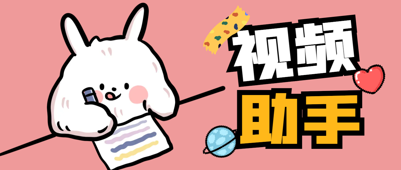 【搬运必备】外面收费888的视频多功能助手，智能去重去水印一键剪辑【剪辑软甲+使用教程】-舜爸的藏宝库