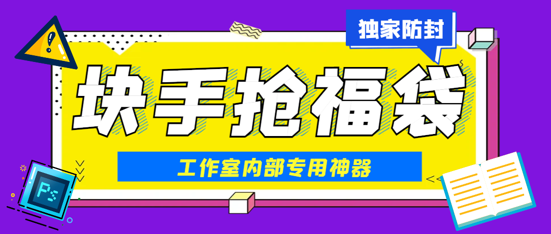 【高端精品】最新工作室内部专用快手福袋助手，独家防封单机一天10＋【抢包脚本＋使用教程】-舜爸的藏宝库