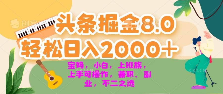 今日头条掘金8.0最新玩法 轻松日入2000+ 小白，宝妈，上班族都可以轻松…-舜爸的藏宝库