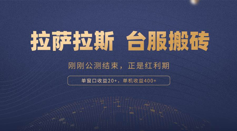 拉萨拉斯，一款刚刚公测结束的游戏，正是搬砖红利期，单机收益400+-舜爸的藏宝库