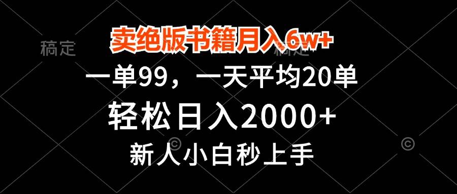 卖绝版书籍月入6w+，一单99，轻松日入2000+，新人小白秒上手-舜爸的藏宝库