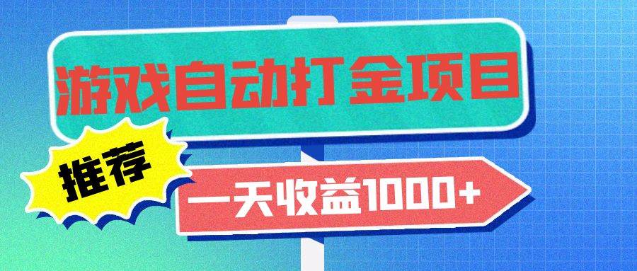老款游戏自动打金项目，一天收益1000+ 小白无脑操作-舜爸的藏宝库