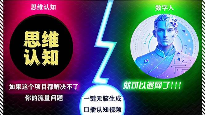 2024下半年最新引流方法，数字人+思维认知口播号，五分钟制作，日引创…-舜爸的藏宝库