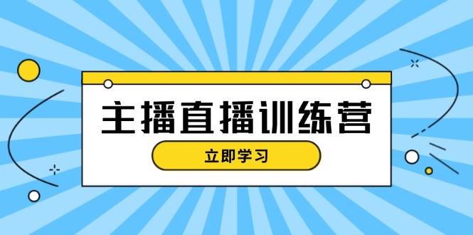 主播直播特训营：抖音直播间运营知识+开播准备+流量考核，轻松上手-舜爸的藏宝库