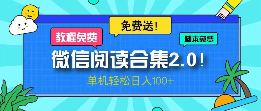 微信阅读2.0！项目免费送，单机日入100+-舜爸的藏宝库