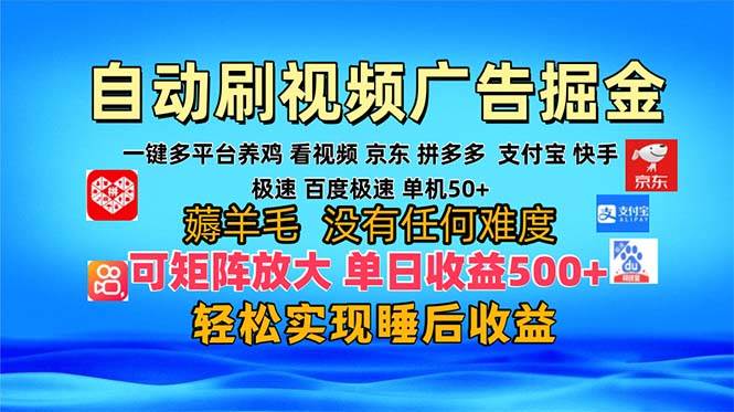 多平台 自动看视频 广告掘金，当天变现，收益300+，可矩阵放大操作-舜爸的藏宝库