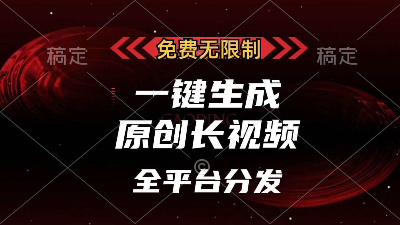 免费无限制，一键生成原创长视频，可发全平台，单账号日入2000+，-舜爸的藏宝库
