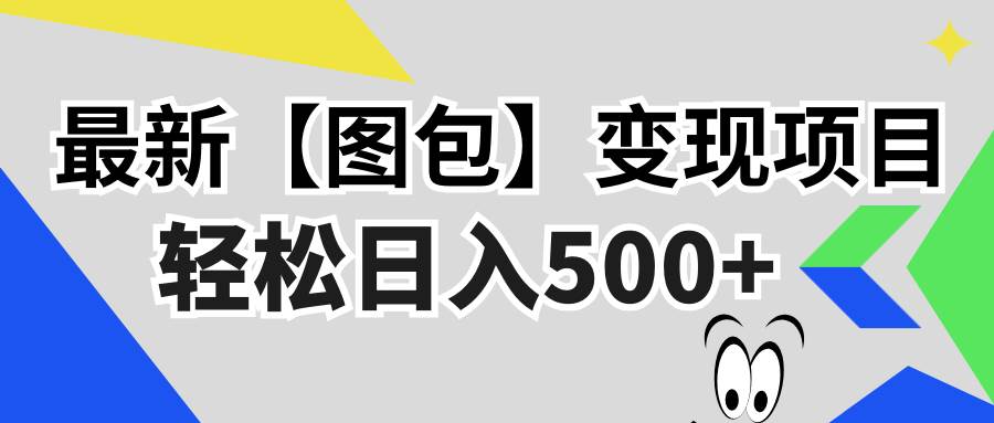最新【图包】变现项目，无门槛，做就有，可矩阵，轻松日入500+-舜爸的藏宝库