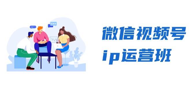 微信视频号ip运营班：特邀分享+CEO直播+精英分享，揭秘视频号变现秘诀-舜爸的藏宝库