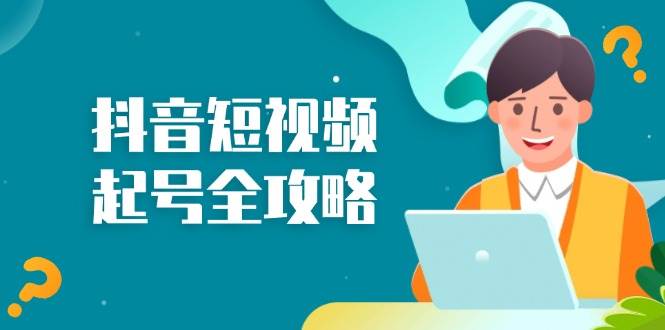 抖音短视频起号全攻略：从算法原理到运营技巧，掌握起号流程与底层逻辑-舜爸的藏宝库
