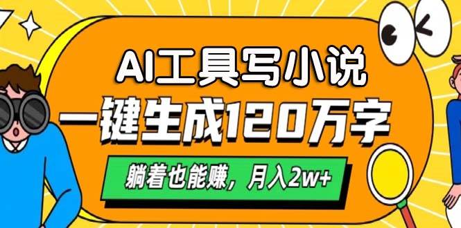 AI工具写小说，一键生成120万字，躺着也能赚，月入2w+-舜爸的藏宝库
