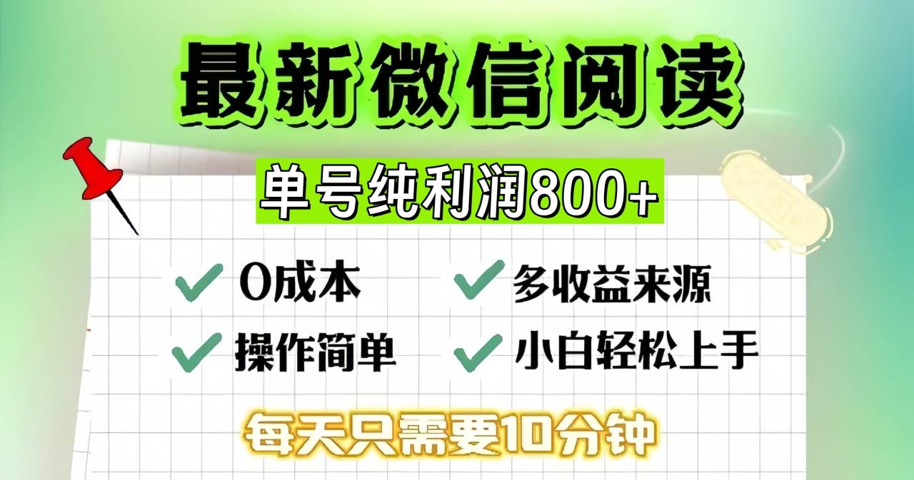 微信自撸阅读升级玩法，只要动动手每天十分钟，单号一天800+，简单0零…-舜爸的藏宝库