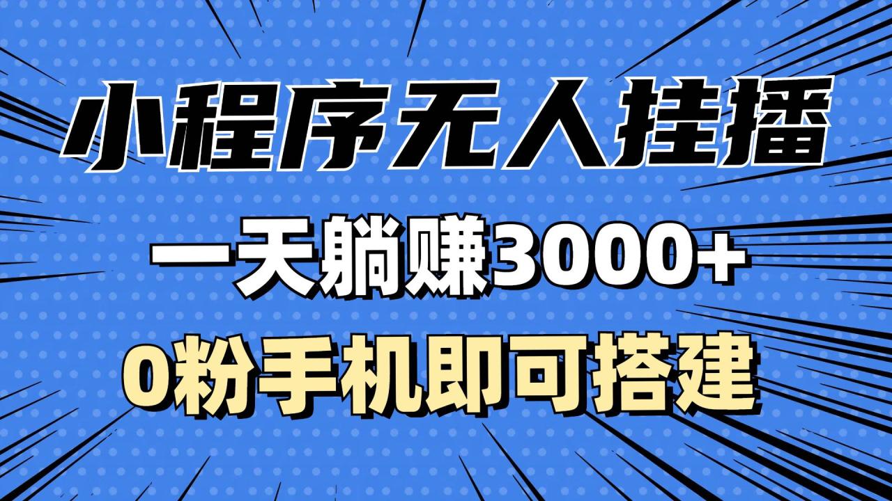 抖音小程序无人挂播，一天躺赚3000+，0粉手机可搭建，不违规不限流，小…-舜爸的藏宝库