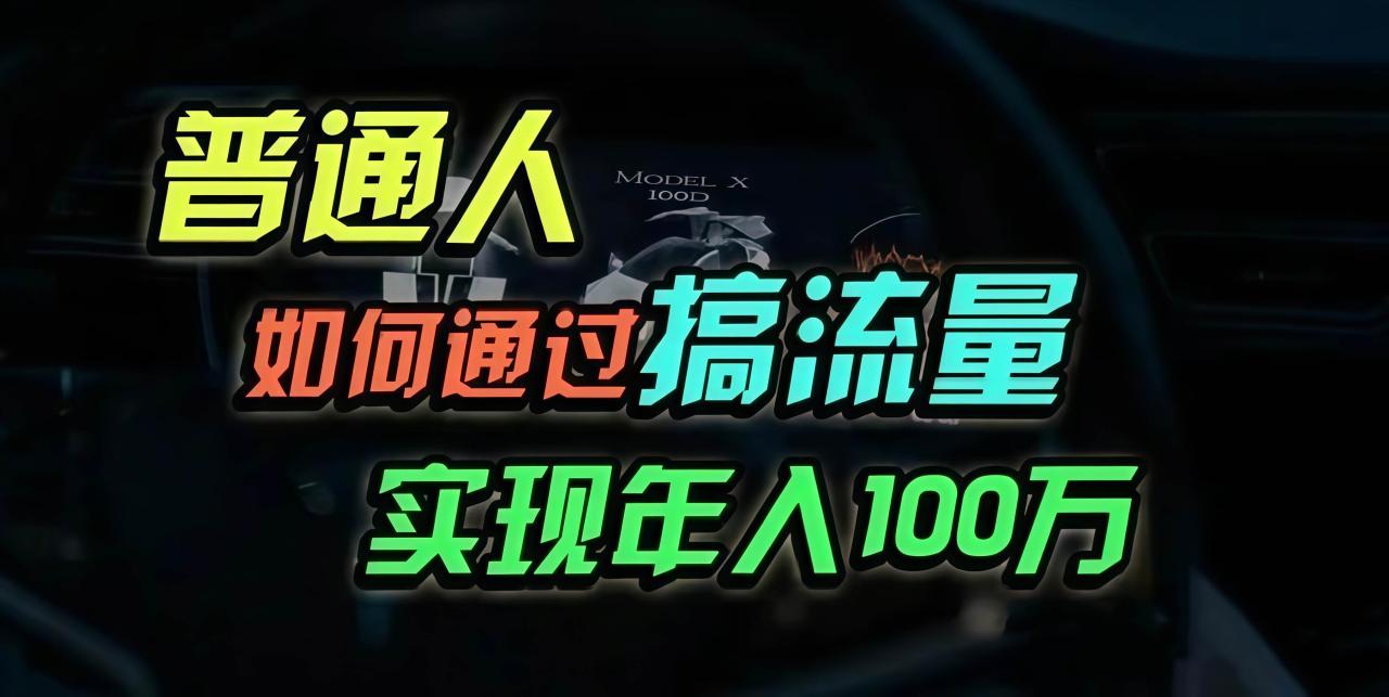 普通人如何通过搞流量年入百万？-舜爸的藏宝库