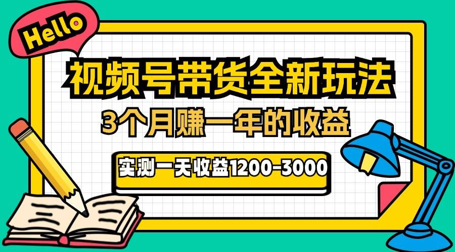 24年下半年风口项目，视频号带货全新玩法，3个月赚一年收入，实测单日…-舜爸的藏宝库