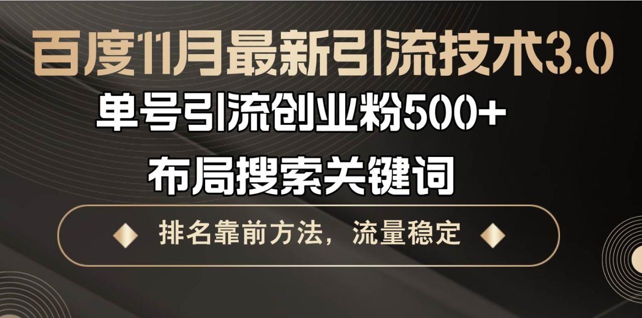 百度11月最新引流技术3.0,单号引流创业粉500+，布局搜索关键词，排名靠…-舜爸的藏宝库