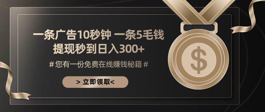 一条广告十秒钟 一条五毛钱 日入300+ 小白也能上手-舜爸的藏宝库
