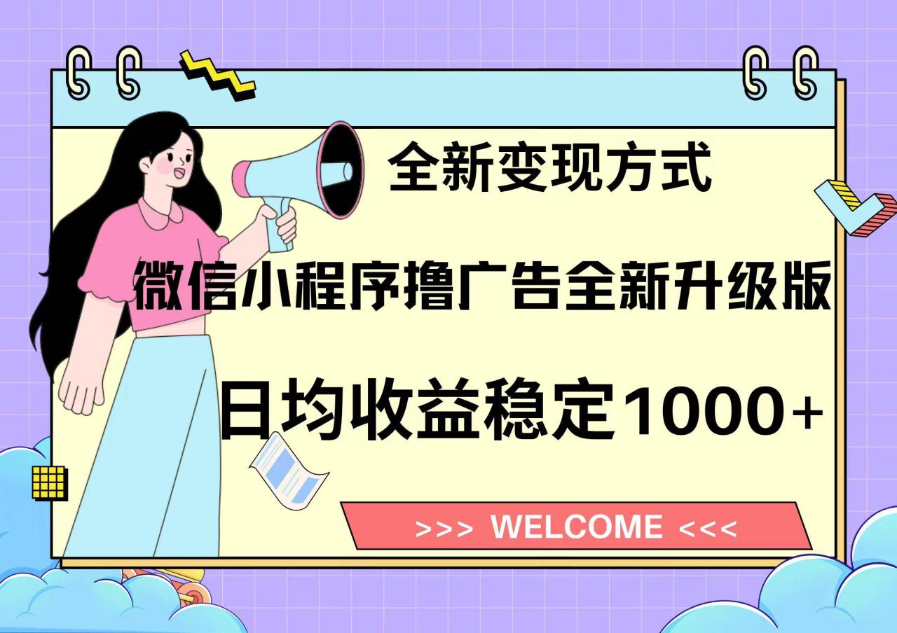 11月最新微信小程序撸广告升级版项目，日均稳定1000+，全新变现方式，…-舜爸的藏宝库