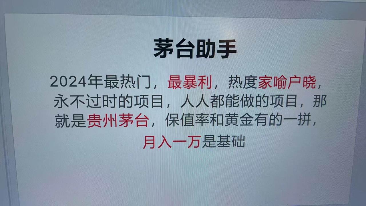 魔法贵州茅台代理，永不淘汰的项目，抛开传统玩法，使用科技，命中率极…-舜爸的藏宝库