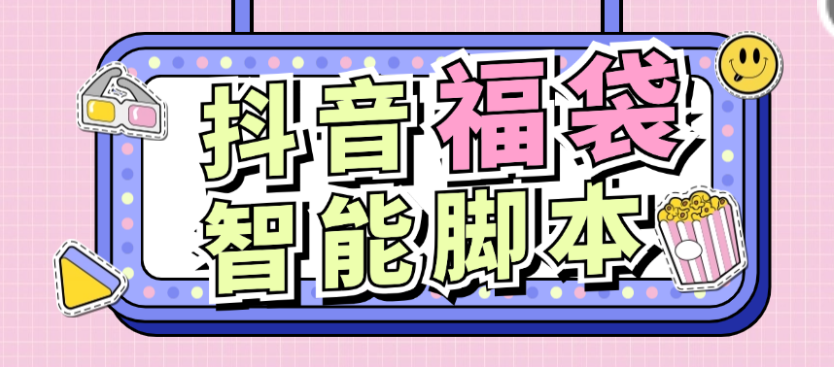 【高端精品】最新智能抖音抢福袋助手，可指定抢物品或者抖音全自动养号【永久脚本+使用教程】-舜爸的藏宝库