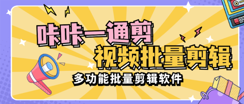 【高端精品】 外面收费1988的咔咔一通剪 | 视频批量处理，合并，裁剪，转图片，视频去重等功能【软件卡密+详细教程】-舜爸的藏宝库