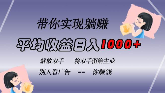 挂载广告实现被动收益，日收益达1000+，无需手动操作，长期稳定，不违规-舜爸的藏宝库