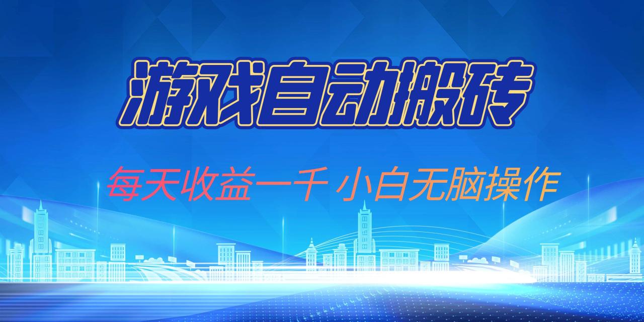 游戏自动搬砖副业项目，每天收益一千，小白无脑操作-舜爸的藏宝库