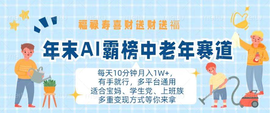 年末AI霸榜中老年赛道，福禄寿喜财送财送褔月入1W+，有手就行，多平台通用-舜爸的藏宝库