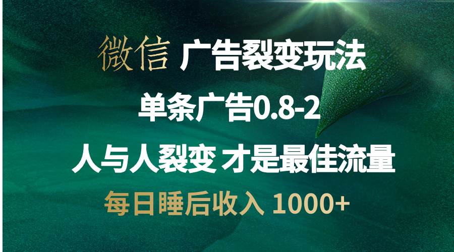 微信广告裂变策略：操控人性，实现自发宣传，打造最佳流量！-舜爸的藏宝库