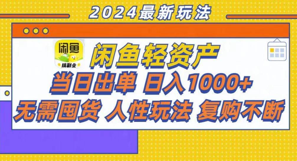 咸鱼轻资产：当日出单，轻松实现日入1000+！-舜爸的藏宝库